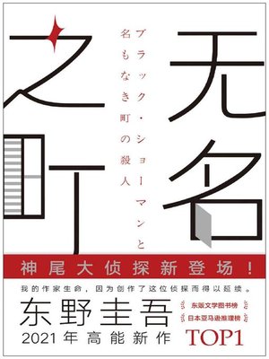 cover image of 无名之町